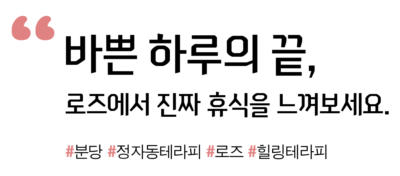 분당아로마, 성남아로마, 정자동바디관리, 정자역바디관리